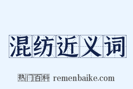 混纺近义词是什么意思的图片